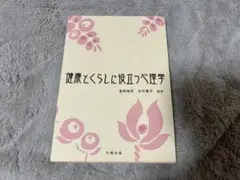 健康とくらしに役立つ心理学 教科書