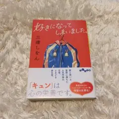 好きになってしまいました。 三浦しをん