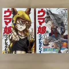 ウマ娘　7・8