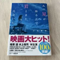 あの星が降る丘で、君とまた出会いたい。文庫