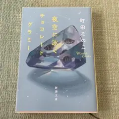 町田そのこ 夜空に泳ぐチョコレートグラミー