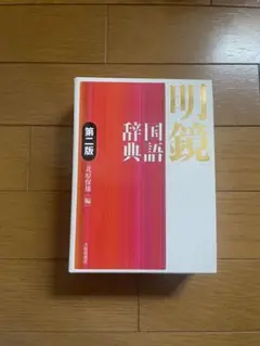明鏡国語辞典