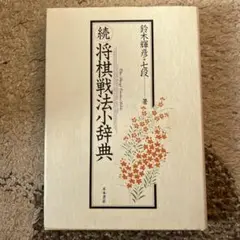 将棋戦法小辞典 続