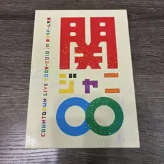 関ジャニ∞/COUNTDOWN LIVE 2009-2010 in 京セラ