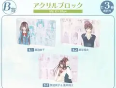 DRAW!DRAW! 君に届け オンラインくじ　アクリルブロック　全3種セット