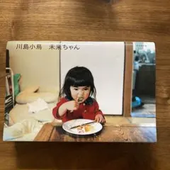 未来ちゃん