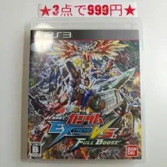 【PS3】機動戦士ガンダム エクストリームバーサス フルブースト