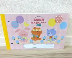乳幼児用れんらくノート　複写式　キンダーブック　フレーベル館