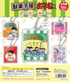 駄菓子屋おそ松くんアクリルキーホルダー[全5種セット(フルコンプ)] ガチャ