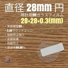 直径 28mm 円【時計用9Hガラスフィルム】goo99 あの