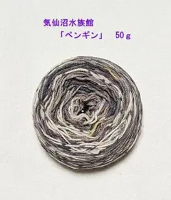 【オパール毛糸 ハーフ】気仙沼水族館 「ペンギン」 ５０g