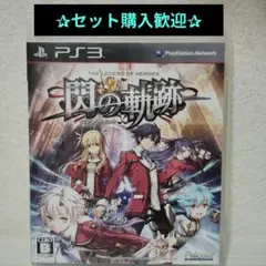 The Legend of Heroes: 閃の軌跡 PS3