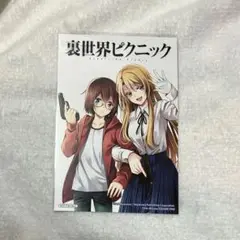 裏世界ピクニック アニメイト特典①