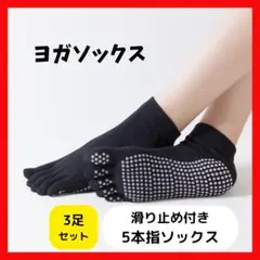 新品　ヨガソックス 3足セット ブラック　5本指 カバー 滑り止め 指先有　黒