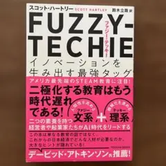 FUZZY―TECHIE イノベーションを生み出す最強タッグ