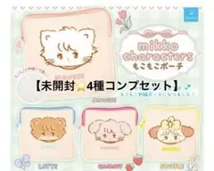 Mikkoキャラクターポーチ4個セット