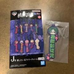 一番くじ 桃源暗鬼 J賞 推したい名ラバーチャーム 遊摺部従児