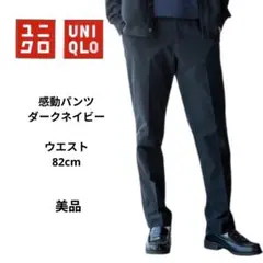 ユニクロ　感動パンツ　ダークネイビー サイズL　美品