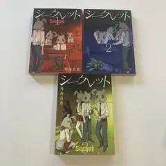 Secret シークレット全巻3冊セット　外海良基
