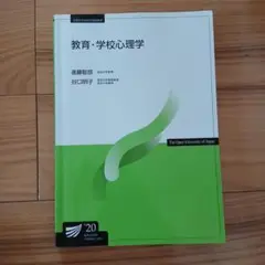 放送大学　教育・学校心理学　'20　通信指導　問題付き