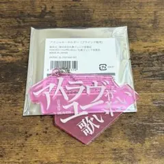 SUPER BEAVER アクキー アイラヴユー