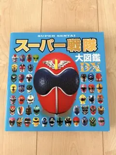 スーパー戦隊大図鑑デラックス