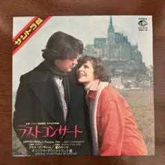 EPレコード　映画『ラスト・コンサート』サントラ盤