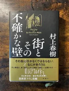 【カバー・帯付】街とその不確かな壁（著・村上春樹）