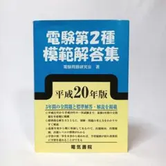 電験1種模範解答集 平成20年版 電験一種 電気書院 電験1種模範解答集 平成20年版 電験一種 電気書院