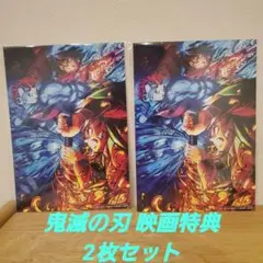鬼滅の刃　映画特典　2枚セット
