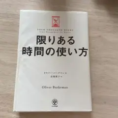 限りある時間の使い方