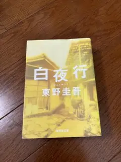 白夜行 東野圭吾 集英社文庫