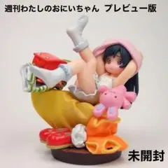 週刊わたしのおにいちゃん 全5巻, 特別増刊号, プレビュー版粗品 7種セット 2025年最新】週刊わたしのおにいちゃん 粗品の人気アイテム