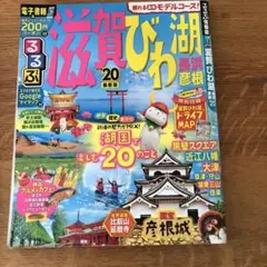 るるぶ滋賀 びわ湖 長浜 彦根 '20