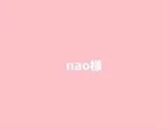 専用になりました