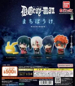 D.Gray-man ディー・グレイマン まちぼうけ 全5種