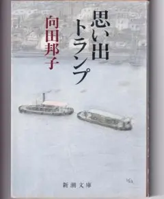思い出トランプ 向田邦子　新潮文庫