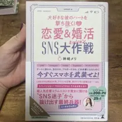 大好きな彼のハートを撃ち抜く! 恋愛&婚活SNS大作戦(ミッション)