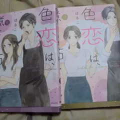 色恋は、煮ても妬いても 上下