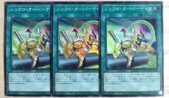 遊戯王 シンクロオーバーテイク スーパー 3枚