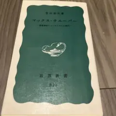 マックス・ウェーバー 岩波新書B71 青山秀夫