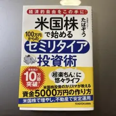 米国株で始める100万円からのセミリタイア投資術 経済的自由をこの手に!