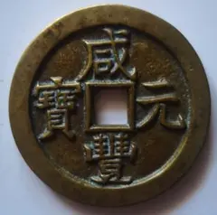 中国古銭 咸豊重宝 當二百