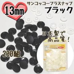 プラスナップ13mm　200組　サンコッコー　清原　スナップボタン