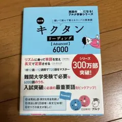 改訂版 キクタン リーディング【Advanced】6000