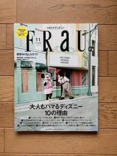 FRaU（フラウ） 2016年11月号 特集　大人もハマるディズニー１０の理由