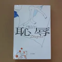 恥辱 J・M・クッツェー