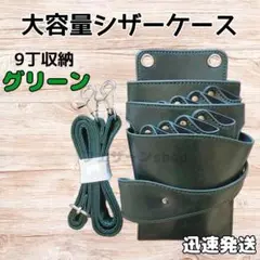 ハサミ9本収納　シザーケース　美容師　理容師　トリマー　大容量　ベルト　緑