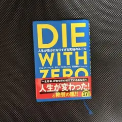 DIE WITH ZERO 人生が豊かになりすぎる究極のルール