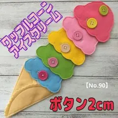 【No.90】知育玩具　療育　布おもちゃ　モンテッソーリ